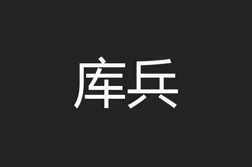 库兵