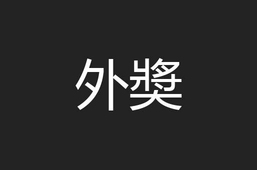 外奬