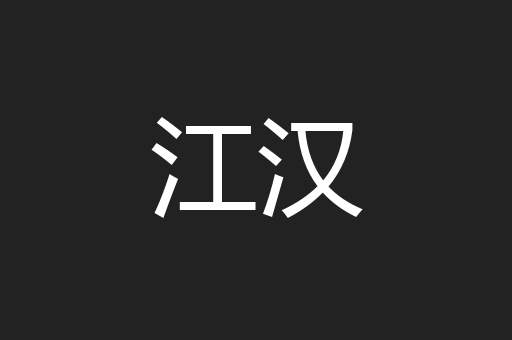 江汉