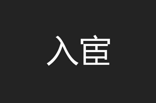入宦