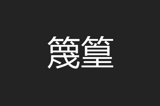 篾篁