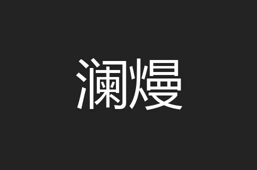 澜熳