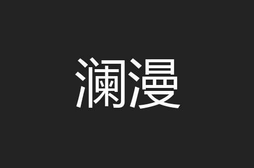 澜漫