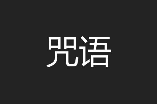 咒语
