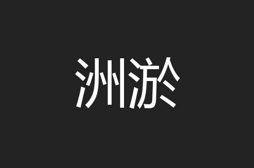 洲淤