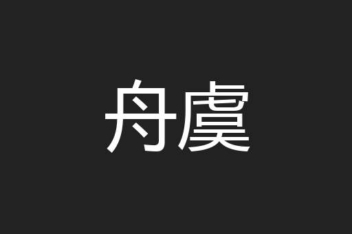 舟虞