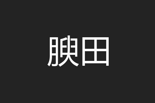 腴田
