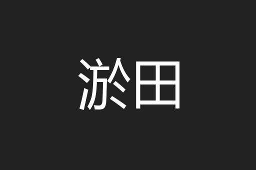 淤田