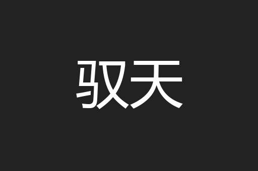 驭天