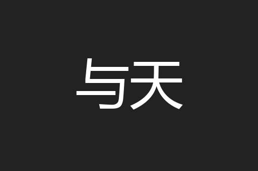 与天
