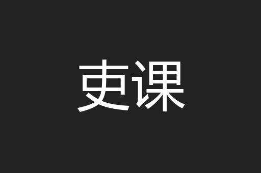 吏课