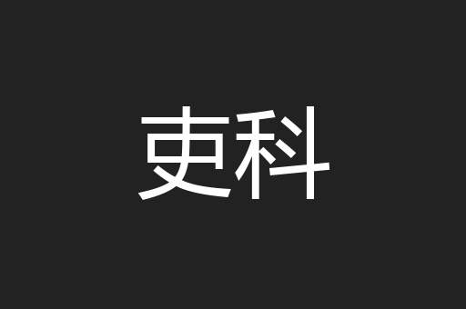 吏科