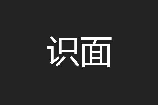 识面