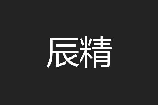 辰精