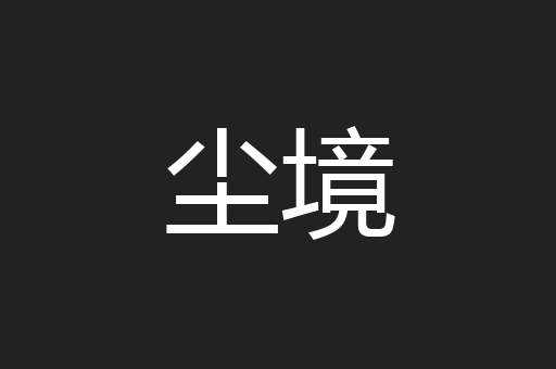 尘境