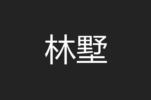 林墅