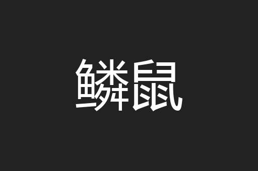鳞鼠