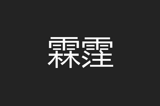 霖霔