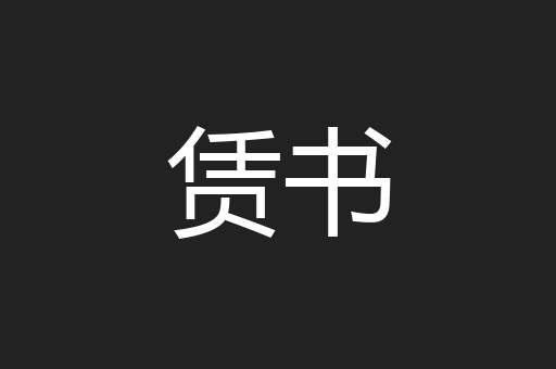 赁书