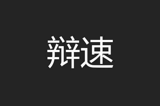 辩速