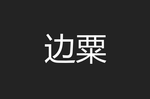 边粟