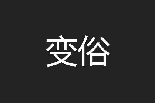 变俗