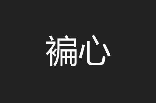 褊心