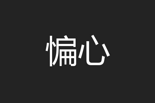 惼心