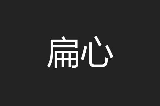 扁心