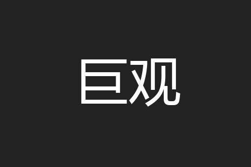 巨观