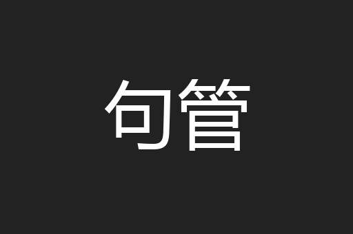 句管