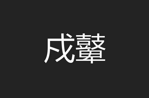 戍鼙