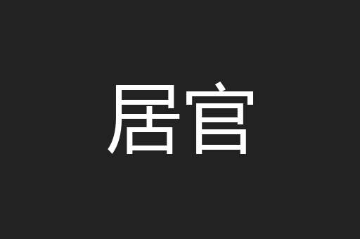 居官