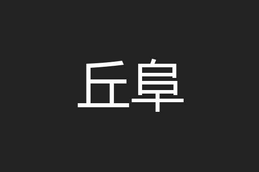 丘阜