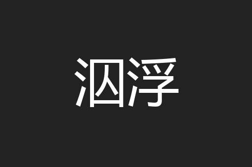 泅浮