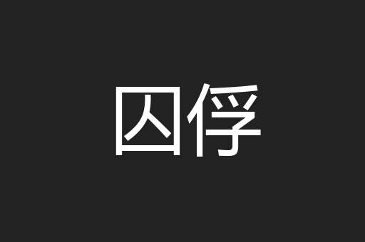 囚俘