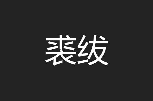裘绂