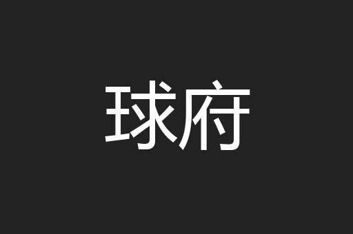 球府