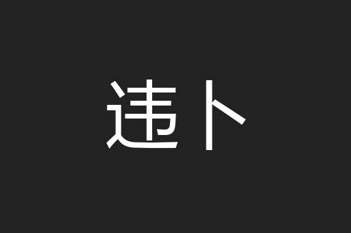 违卜