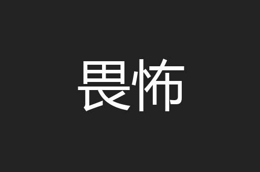 畏怖