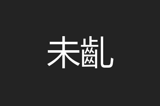 未齓