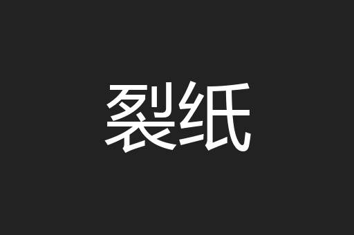 裂纸