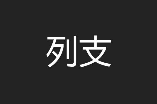 列支