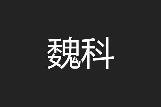 魏科