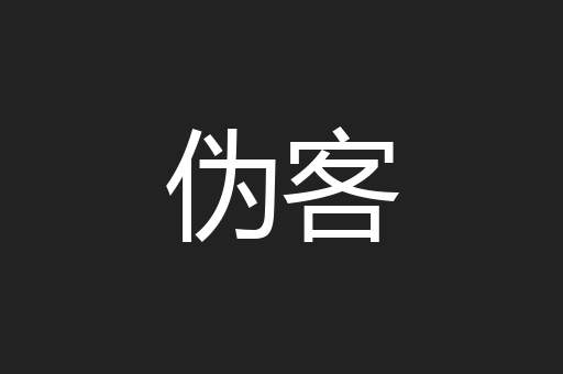 伪客