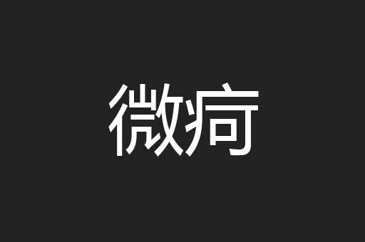 微疴