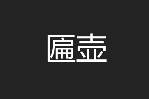 匾壶