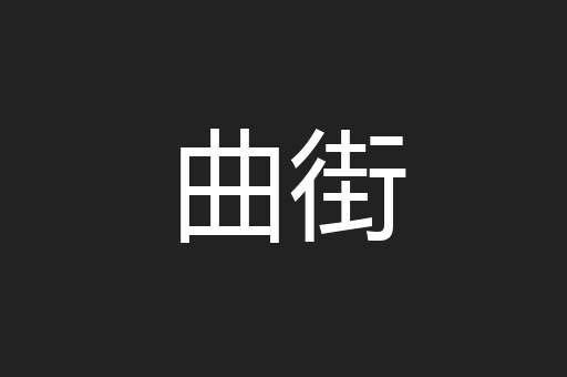 曲街