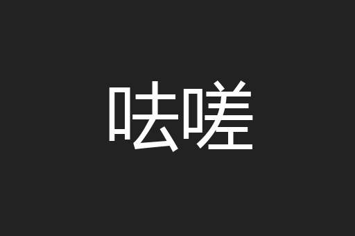 呿嗟
