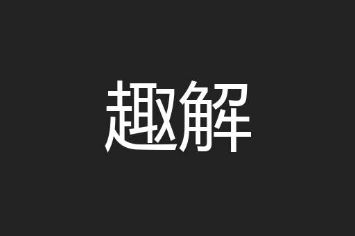 趣解